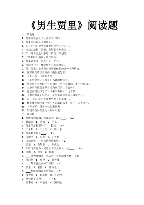 男生贾里阅读题100题及答案