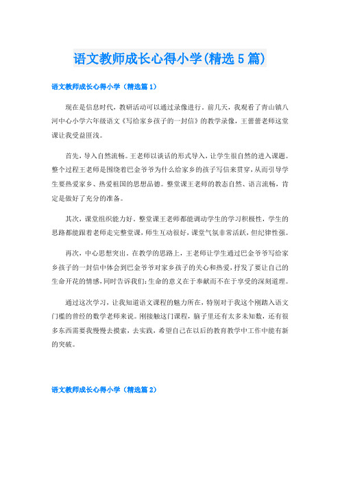 语文教师成长心得小学(精选5篇)