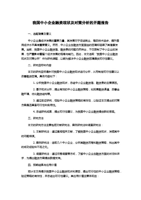 我国中小企业融资现状及对策分析的开题报告