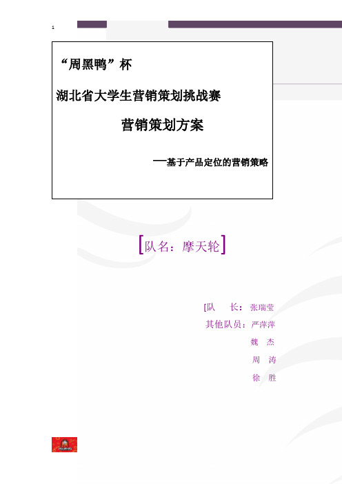 周黑鸭市场营销方案 4