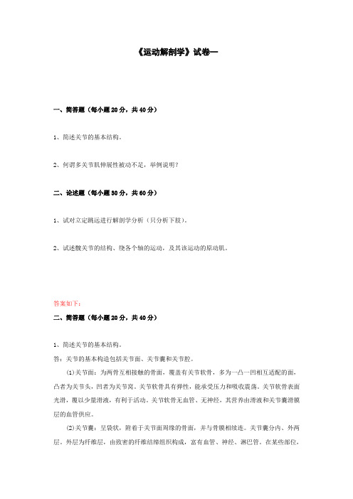 《运动解剖学试卷》期末试卷  学习资料答案