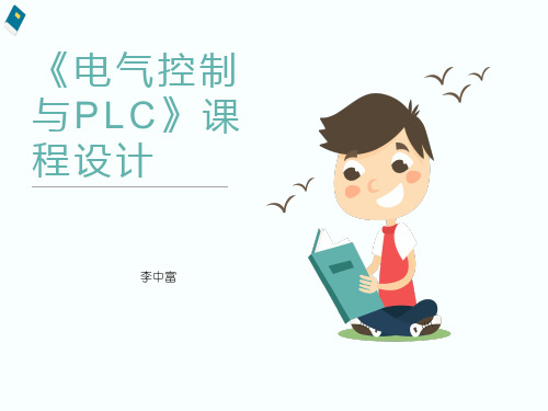 电气控制与PLC课程设计