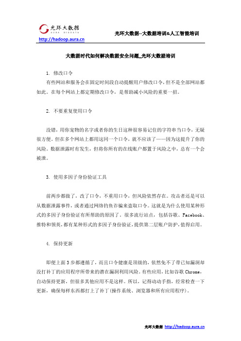 大数据时代如何解决数据安全问题_光环大数据培训