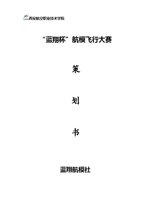 “蓝翔杯”航模飞行大赛策划书