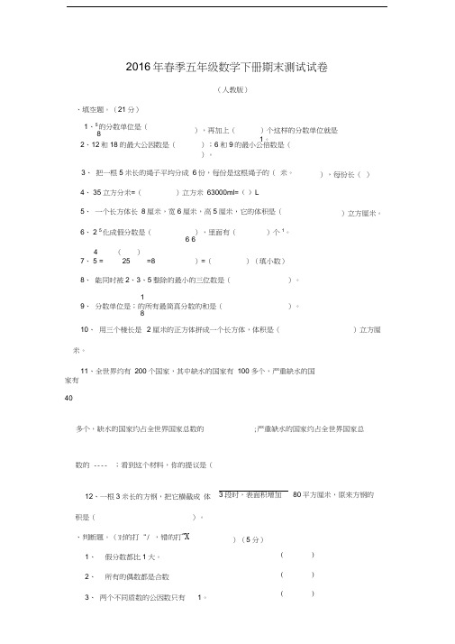 2016年最新人教版小学五年级下册数学期末试卷及答案