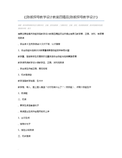[陈毅探母教学设计教案四精品]陈毅探母教学设计