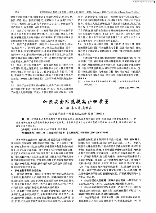 加强安全防范提高护理质量
