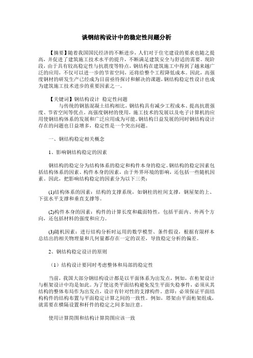 谈钢结构设计中的稳定性问题分析