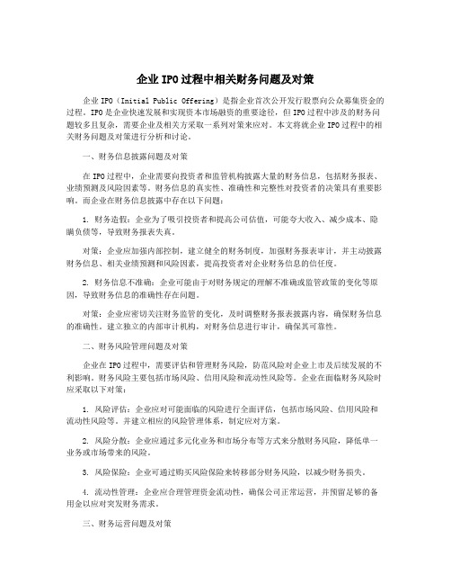 企业IPO过程中相关财务问题及对策