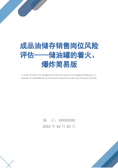 成品油储存销售岗位风险评估——储油罐的着火、爆炸简易版