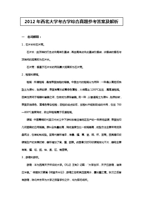 2012年西北大学考古学综合真题参考答案及解析.