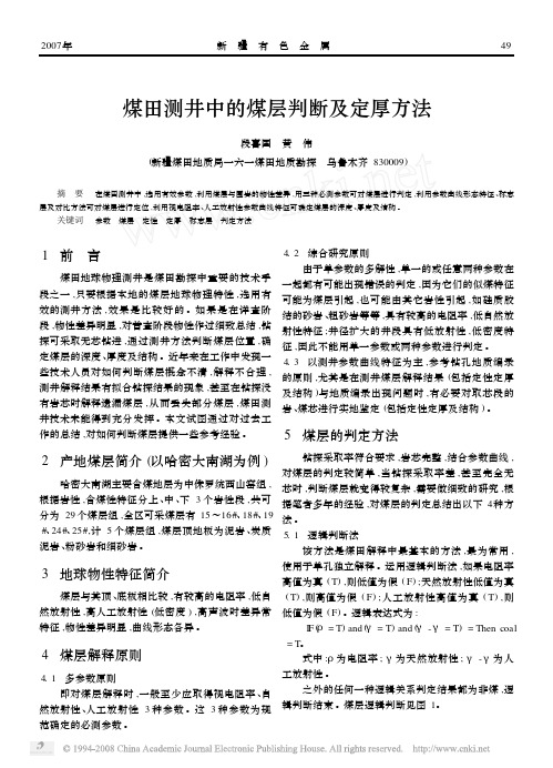煤田测井中的煤层判断及定厚方法