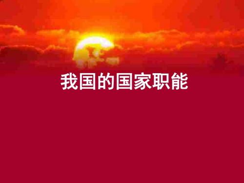 我国的国家职能-浙教版