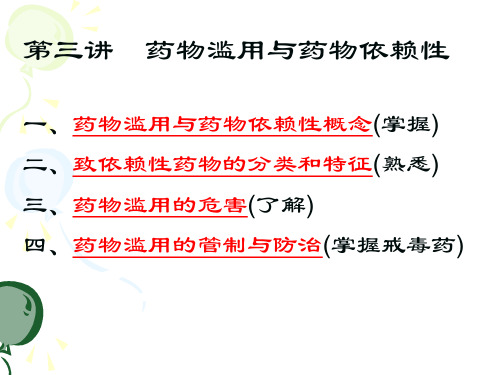 药物滥用与药物依赖性-泸州医学院精品课程网站