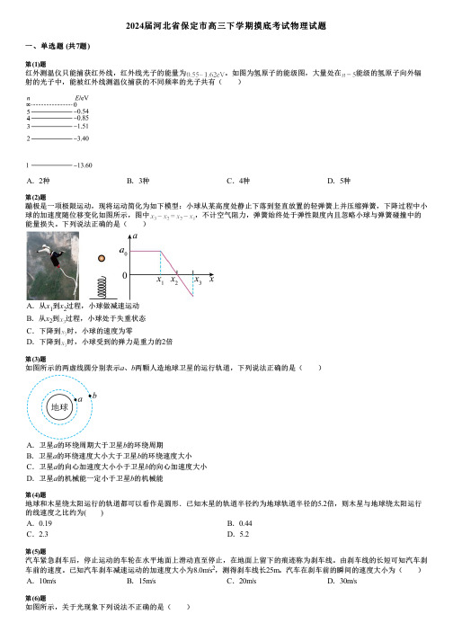 2024届河北省保定市高三下学期摸底考试物理试题