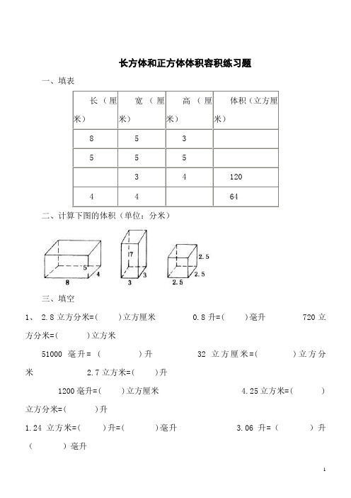 数学五年级下人教新课标3.3.3容积和容积单位同步练习(无答案)4
