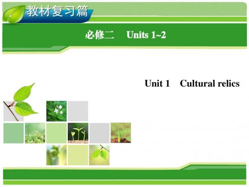 【人教新课标】2014届高考英语一轮复习指导课件：必修2 Unit 1 Cultural relics(67张ppt)