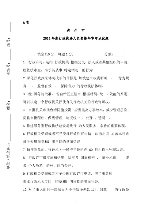 郑州市2014年度行政执法人员资格年审考试试题A及答案