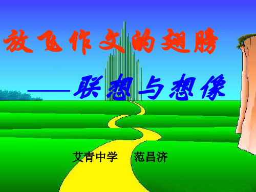 放飞作文的翅膀--联想与想象ppt