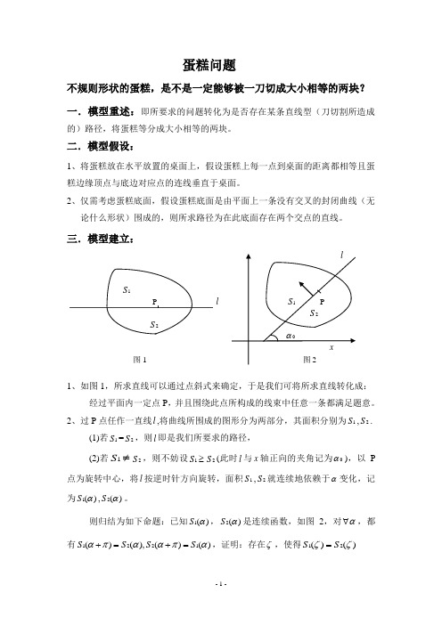 数学建模——切蛋糕问题