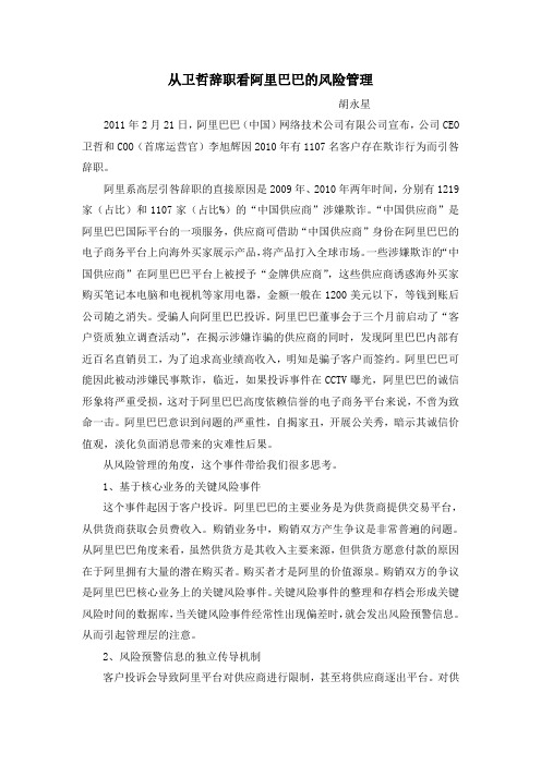 从卫哲辞职看阿里巴巴的风险管理