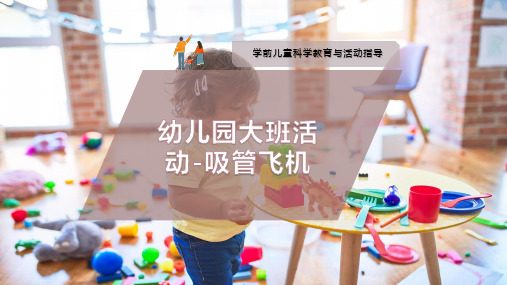 幼儿园大班活动-吸管飞机