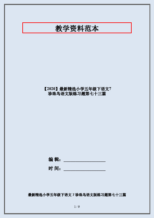 【2020】最新精选小学五年级下语文7 珍珠鸟语文版练习题第七十三篇