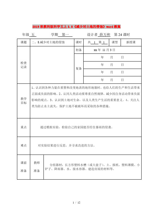 2019秋教科版科学五上3.8《减少对土地的侵蚀》word教案