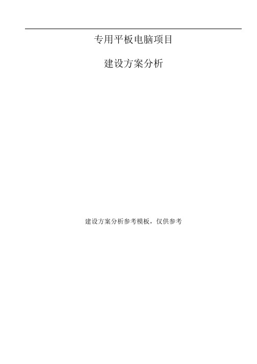 专用平板电脑项目建设方案分析参考模板.docx