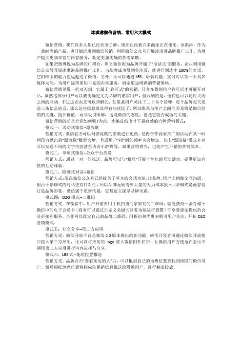 冰淇淋微信营销,常用六大模式