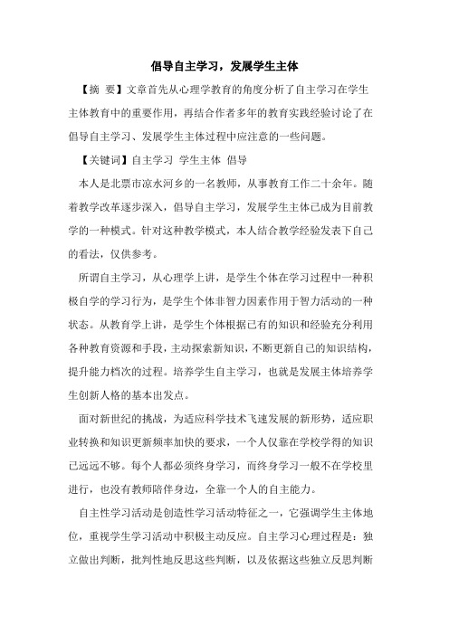 倡导自主学习,发展学生主体