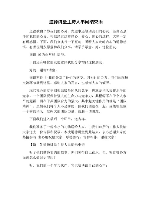 道德讲堂主持人串词结束语