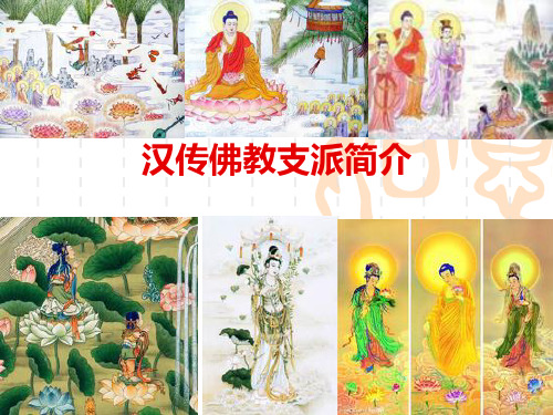 汉传佛教支派