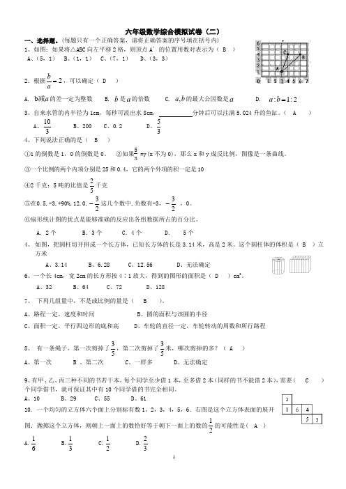 天津市小升初数学六年级综合模拟测试(二)