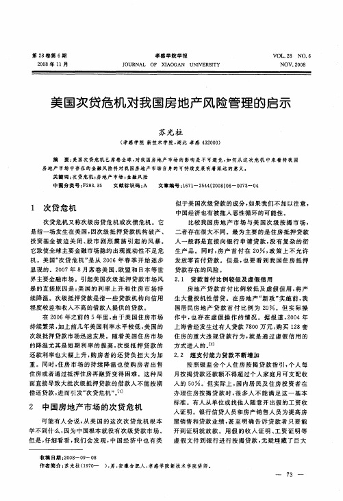 美国次贷危机对我国房地产风险管理的启示