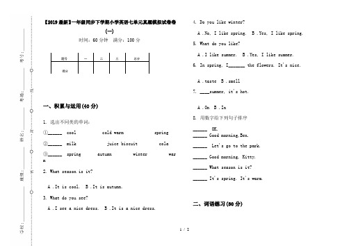 【2019最新】一年级同步下学期小学英语七单元真题模拟试卷卷(一)