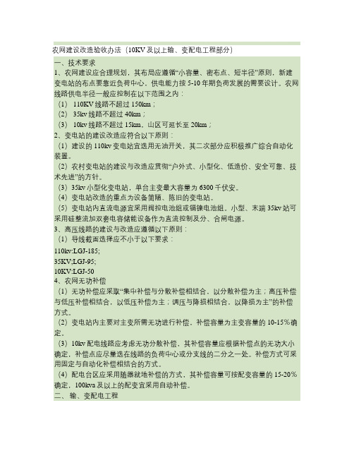 2020年整合农网建设改造验收办法(10KV及以上输、变配电工程部分)重点名师精品资料