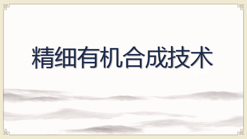 精细有机合成技术：影响因素及反应条件的选择(三)