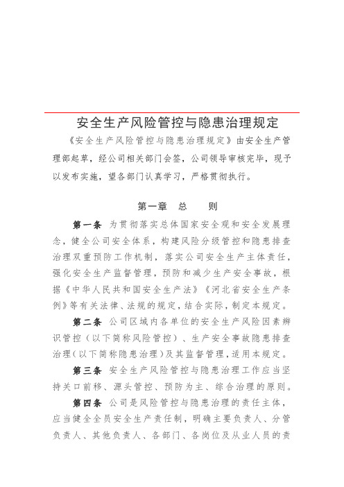 安全生产风险管控与隐患治理规定