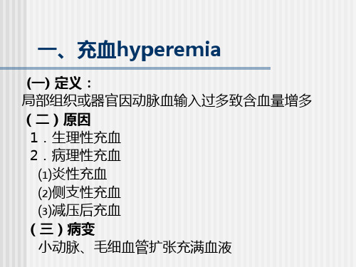局部血液循环障碍3_PPT幻灯片
