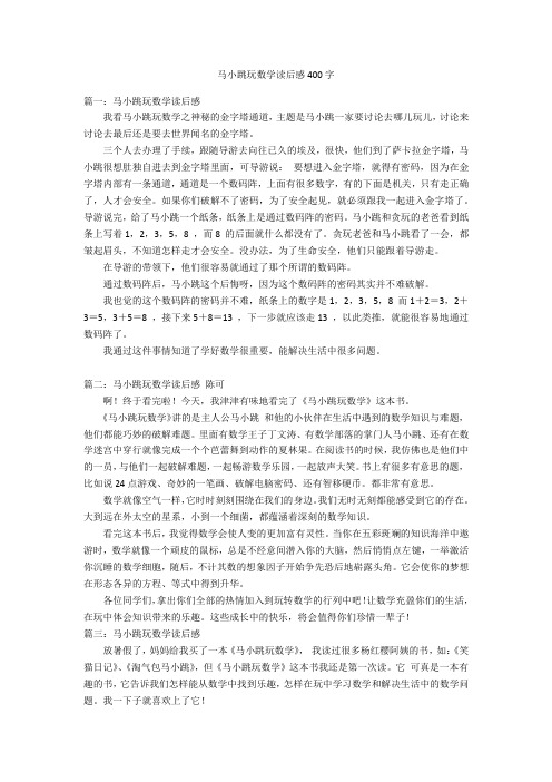 马小跳玩数学读后感400字优秀作文