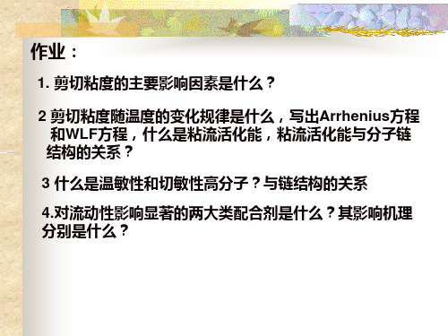 高分子材料流变学5-典型加工成型过程的流变分析