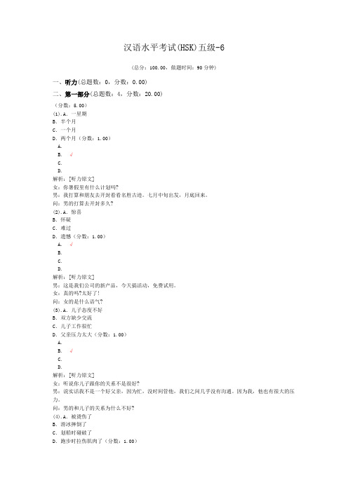汉语水平考试(HSK)五级-6 