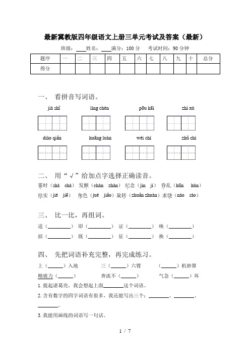 最新冀教版四年级语文上册三单元考试及答案(最新)