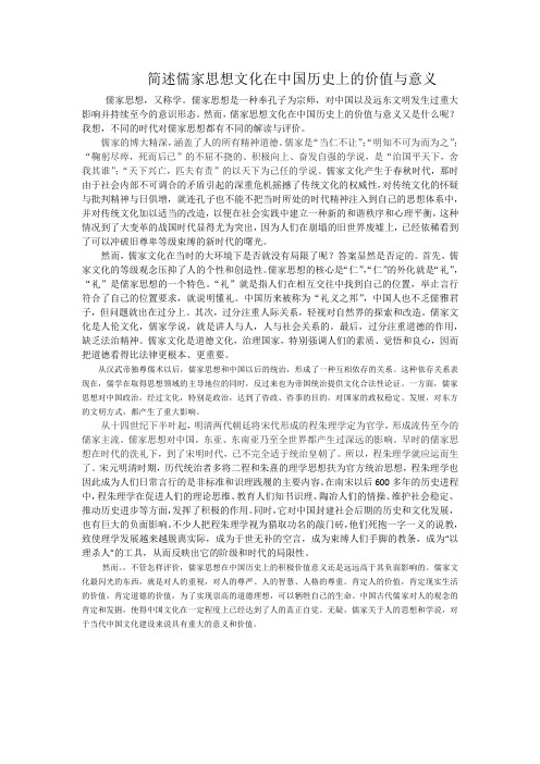 简述儒家思想文化在中国历史上的价值与意义