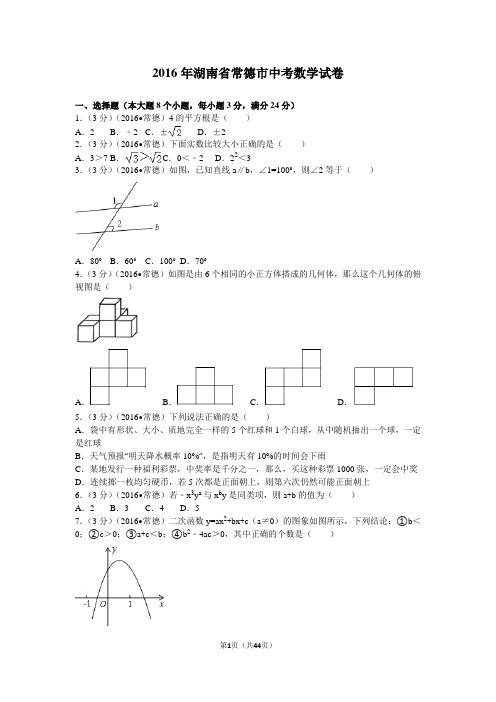 2016年湖南省常德市中考数学试卷