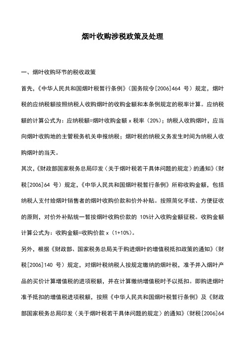 会计实务：烟叶收购涉税政策及处理