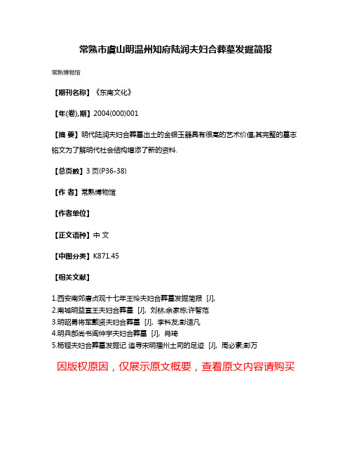 常熟市虞山明温州知府陆润夫妇合葬墓发掘简报