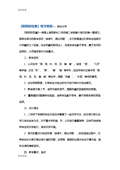 【教育资料】二年级下册语文教案聪明的牧童1 沪教版学习专用