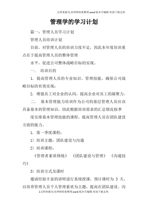 管理学的学习计划